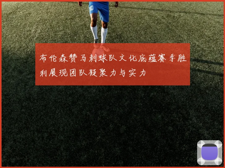 布伦森赞马刺球队文化底蕴赛季胜利展现团队凝聚力与实力
