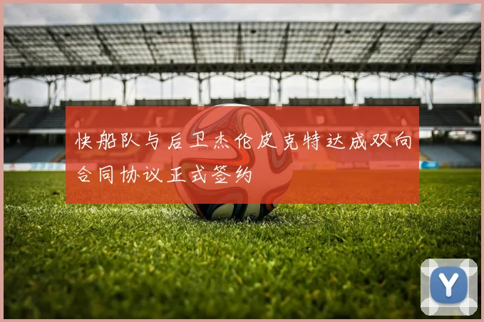 快船队与后卫杰伦皮克特达成双向合同协议正式签约