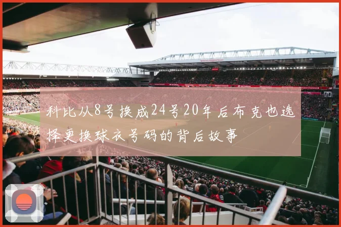 科比从8号换成24号20年后布克也选择更换球衣号码的背后故事
