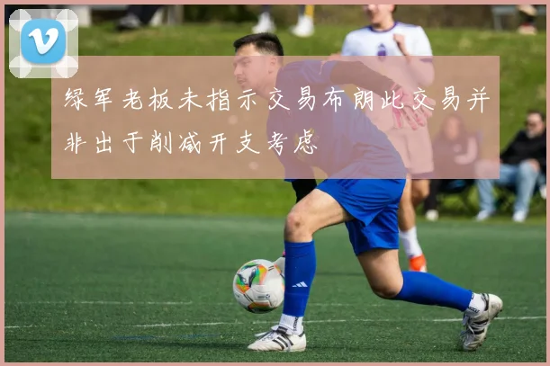 绿军老板未指示交易布朗此交易并非出于削减开支考虑